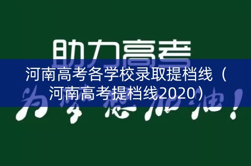 河南高考各学校录取提档线（河南高考提档线2020）