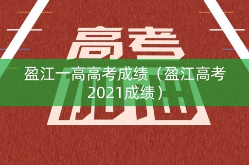 盈江一高高考成绩（盈江高考2021成绩）