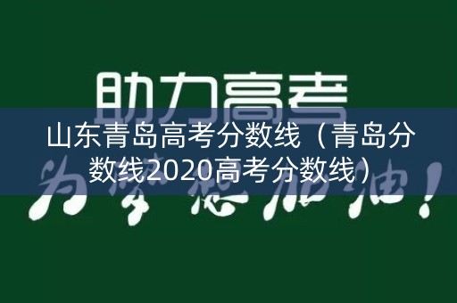 山东青岛高考分数线（青岛分数线2020高考分数线）