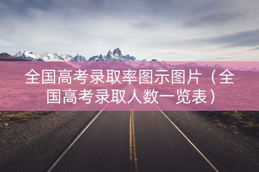 全国高考录取率图示图片（全国高考录取人数一览表）