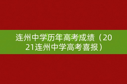 连州中学历年高考成绩（2021连州中学高考喜报）
