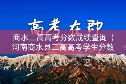商水二高高考分数成绩查询(河南商水县二高高考学生分数名单) 商水二高高考分数成绩查询(河南商水县二高高考学生分数名单)