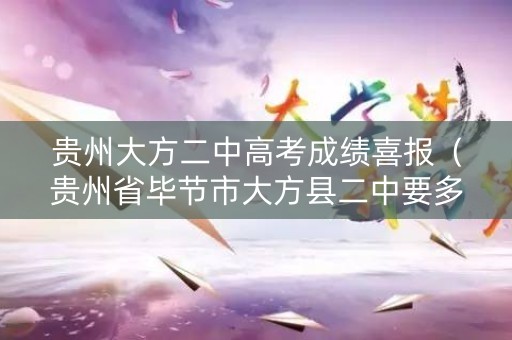 贵州大方二中高考成绩喜报(贵州省毕节市大方县二中要多少分) 贵州大方二中高考成绩喜报(贵州省毕节市大方县二中要多少分)