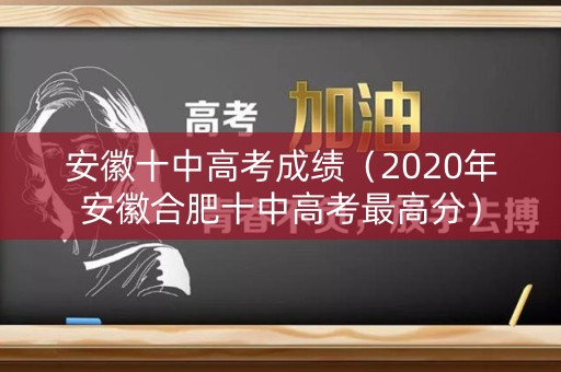 安徽十中高考成绩（2020年安徽合肥十中高考最高分）