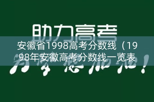 安徽省1998高考分数线（1998年安徽高考分数线一览表）