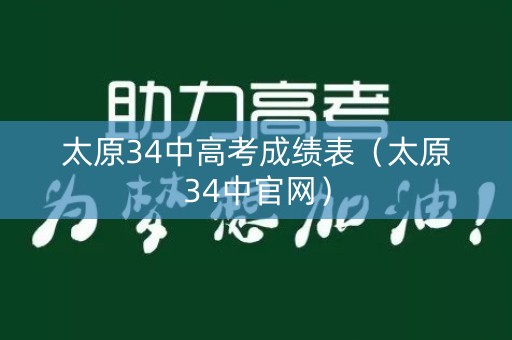太原34中高考成绩表（太原34中官网）