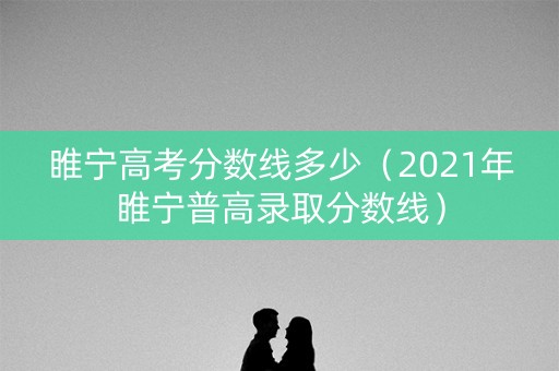 睢宁高考分数线多少（2021年睢宁普高录取分数线）