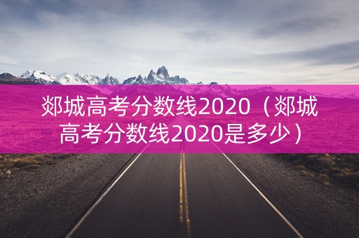 郯城高考分数线2020（郯城高考分数线2020是多少）