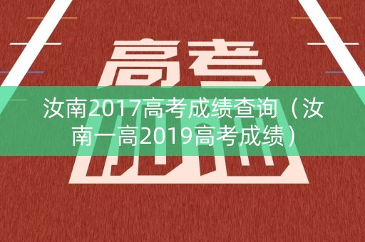 汝南2017高考成绩查询（汝南一高2019高考成绩）