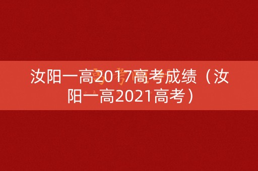 汝阳一高2017高考成绩（汝阳一高2021高考）
