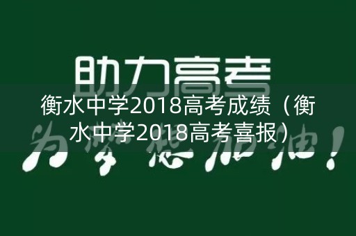 衡水中学2018高考成绩（衡水中学2018高考喜报）