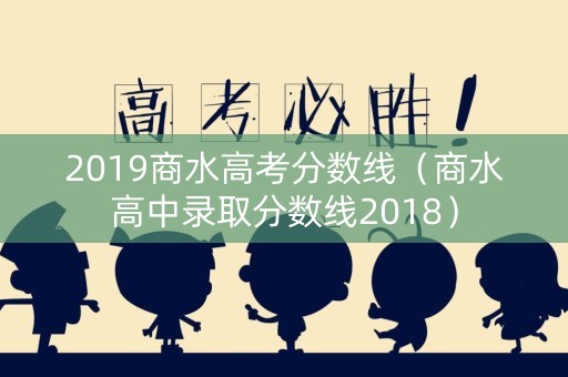 2019商水高考分数线(商水高中录取分数线2018) 2019商水高考分数线(商水高中录取分数线2018)