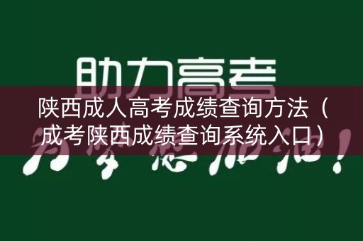 陕西成人高考成绩查询方法（成考陕西成绩查询系统入口）