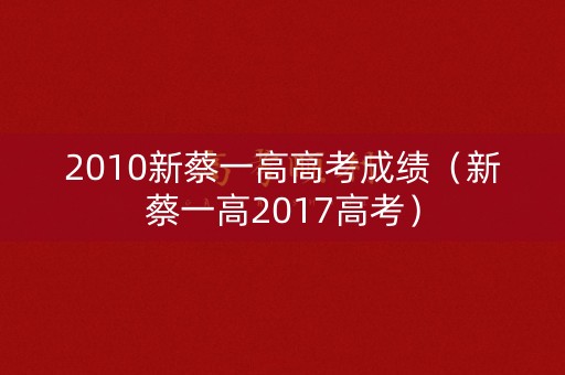 2010新蔡一高高考成绩（新蔡一高2017高考）