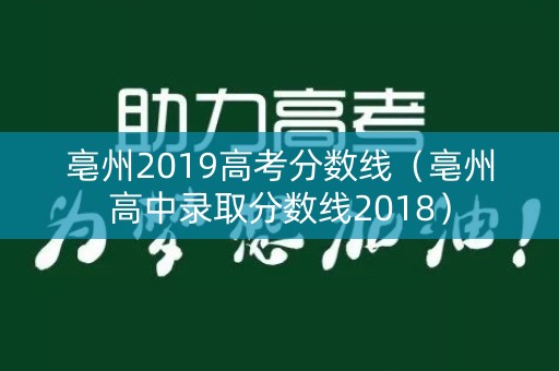 亳州2019高考分数线（亳州高中录取分数线2018）