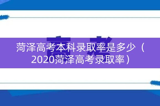菏泽高考本科录取率是多少（2020菏泽高考录取率）