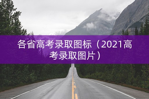 各省高考录取图标(2021高考录取图片) 各省高考录取图标(2021高考录取图片)