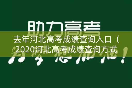 去年河北高考成绩查询入口（2020河北高考成绩查询方式）