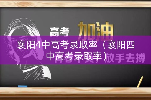襄阳4中高考录取率（襄阳四中高考录取率）