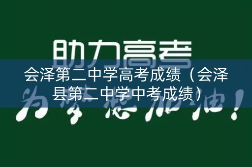 会泽第二中学高考成绩（会泽县第二中学中考成绩）