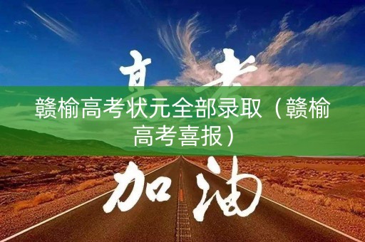 赣榆高考状元全部录取（赣榆高考喜报）