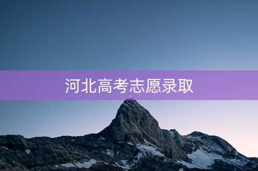 河北高考志愿录取