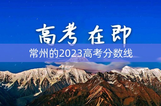 常州的2023高考分数线