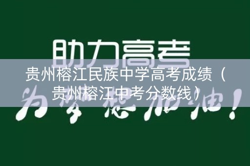 贵州榕江民族中学高考成绩(贵州榕江中考分数线) 贵州榕江民族中学高考成绩(贵州榕江中考分数线)