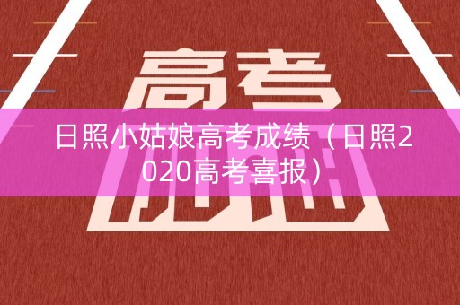 日照小姑娘高考成绩（日照2020高考喜报）