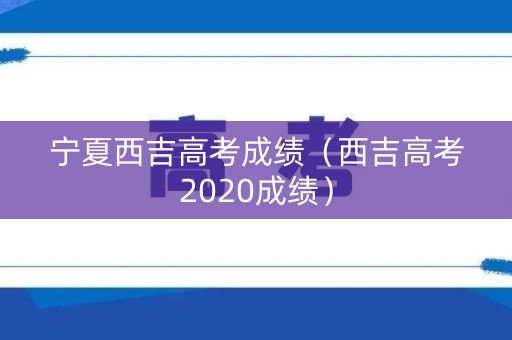 宁夏西吉高考成绩（西吉高考2020成绩）