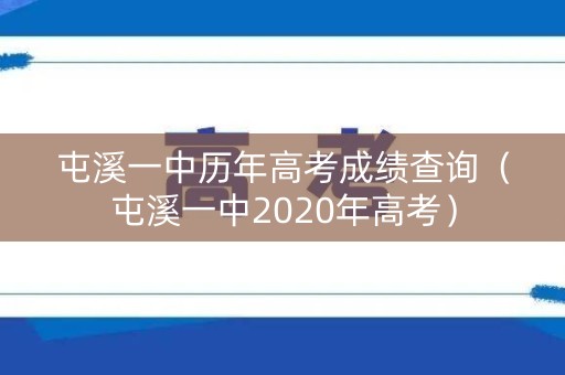 屯溪一中历年高考成绩查询（屯溪一中2020年高考）