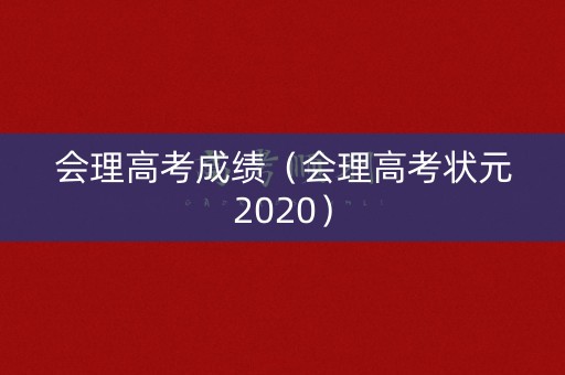 会理高考成绩（会理高考状元2020）