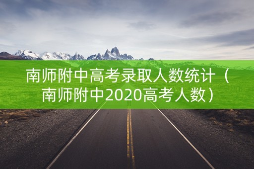 南师附中高考录取人数统计（南师附中2020高考人数）