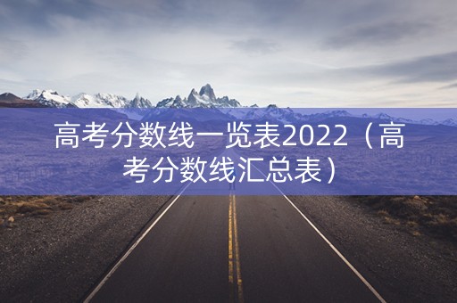 高考分数线一览表2022（高考分数线汇总表）