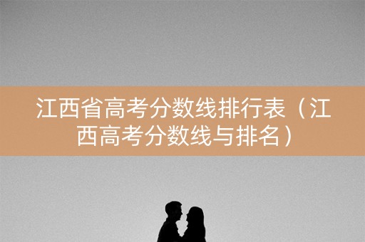 江西省高考分数线排行表（江西高考分数线与排名）