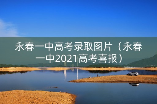 永春一中高考录取图片（永春一中2021高考喜报）