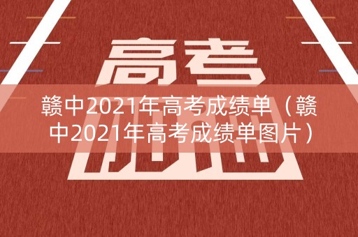 赣中2021年高考成绩单（赣中2021年高考成绩单图片）