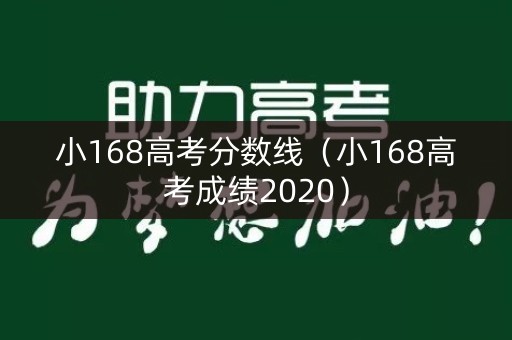 小168高考分数线（小168高考成绩2020）