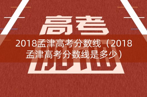 2018孟津高考分数线（2018孟津高考分数线是多少）