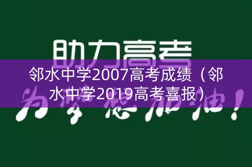 邻水中学2007高考成绩（邻水中学2019高考喜报）