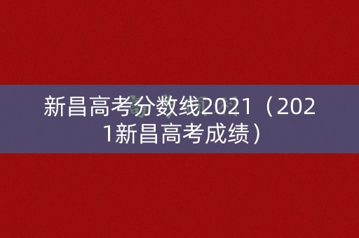 新昌高考分数线2021(2021新昌高考成绩) 新昌高考分数线2021(2021新昌高考成绩)