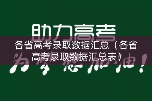 各省高考录取数据汇总（各省高考录取数据汇总表）