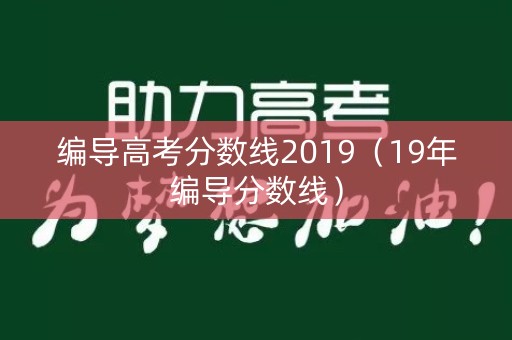 编导高考分数线2019（19年编导分数线）