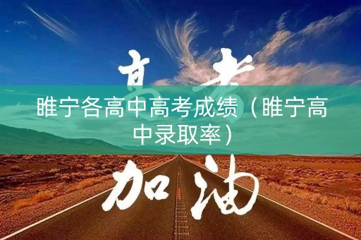 睢宁各高中高考成绩（睢宁高中录取率）