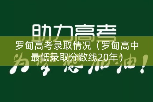 罗甸高考录取情况（罗甸高中最低录取分数线20年）