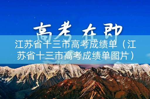 江苏省十三市高考成绩单（江苏省十三市高考成绩单图片）
