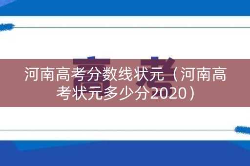 河南高考分数线状元（河南高考状元多少分2020）