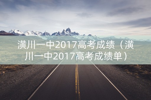 潢川一中2017高考成绩（潢川一中2017高考成绩单）