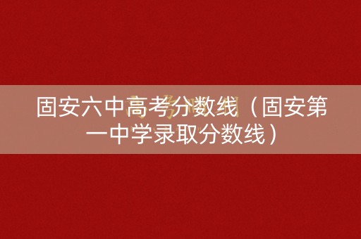 固安六中高考分数线（固安第一中学录取分数线）