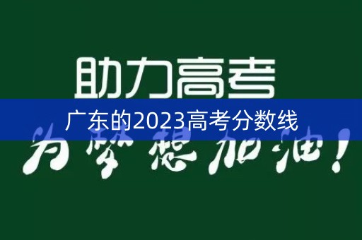 广东的2023高考分数线 广东的2023高考分数线
